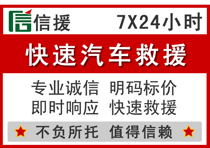 武江区信援汽车送油救援电话 武江区信援汽车送油救援电话