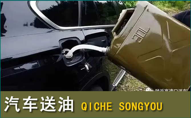 武江区汽车救援送水案例