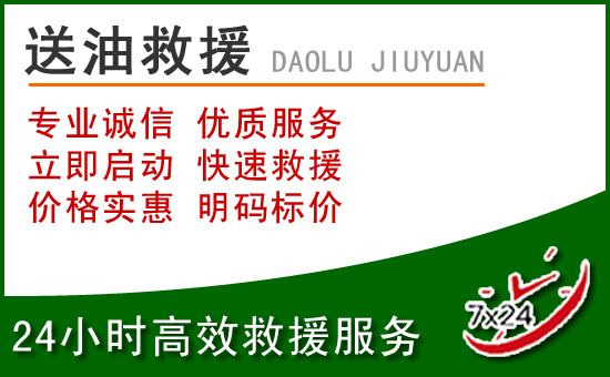 武江区道路救援汽车送玻璃水