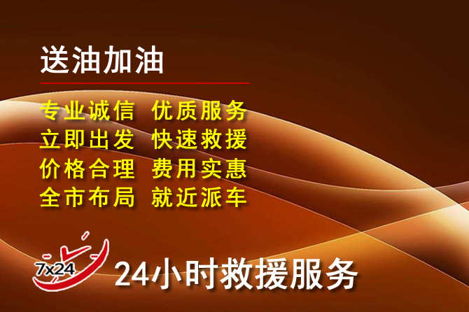 武江区道路救援汽车送机油