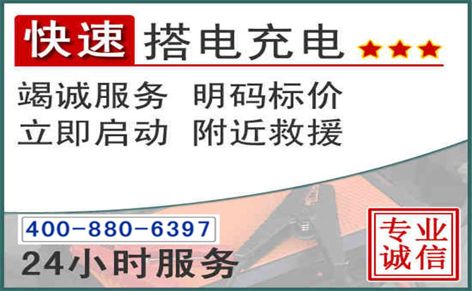 武江区汽车电瓶搭电电话 武江区汽车电瓶搭电电话