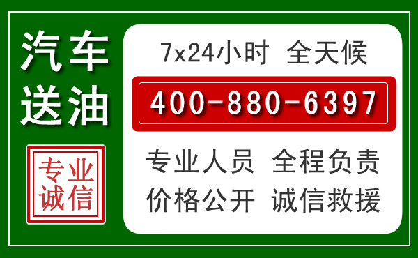 武江区汽车送油救援电话 武江区汽车送油救援电话