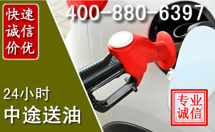 武江区汽车送油救援电话 武江区汽车送油救援电话
